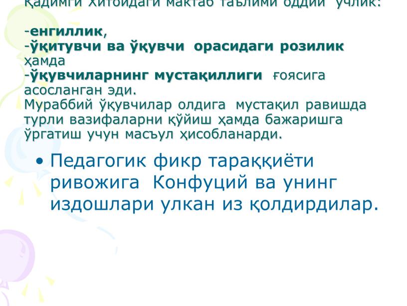 Хитойдаги мактаб таълими оддий учлик: - енгиллик , - ўқитувчи ва ўқувчи орасидаги розилик ҳамда - ўқувчиларнинг мустақиллиги ғоясига асосланган эди