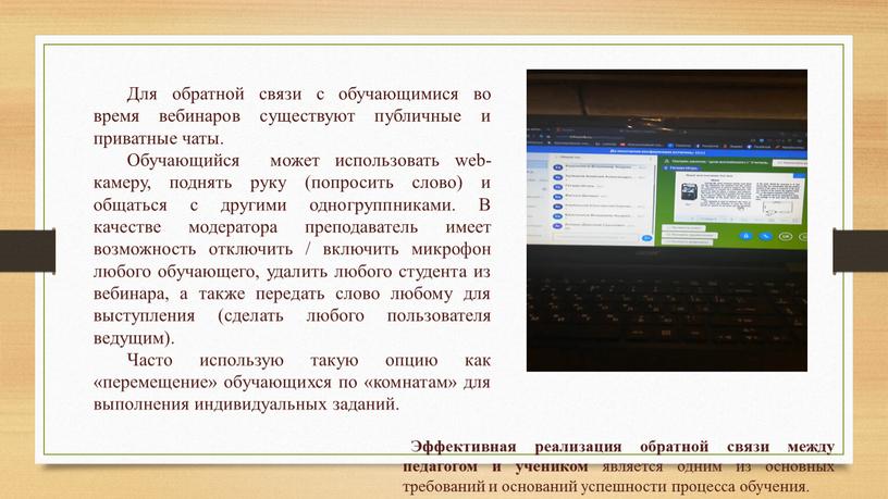 Для обратной связи с обучающимися во время вебинаров существуют публичные и приватные чаты