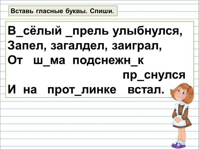 Вставь гласные буквы. Спиши. В_сёлый _прель улыбнулся,