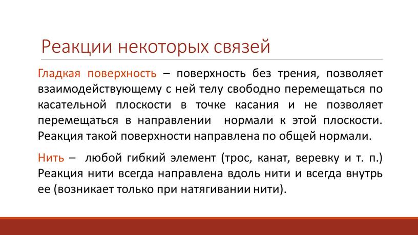 Реакции некоторых связей Гладкая поверхность – поверхность без трения, позволяет взаимодействующему с ней телу свободно перемещаться по касательной плоскости в точке касания и не позволяет…