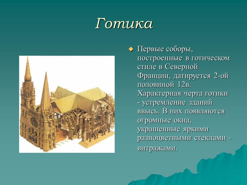 Готика Первые соборы, построенные в готическом стиле в