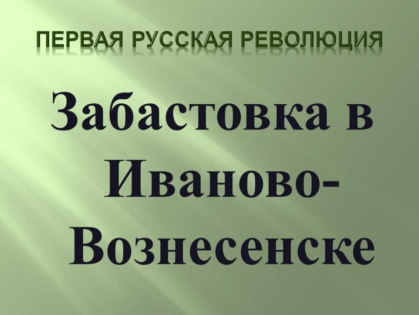 Первая русская революция Забастовка в