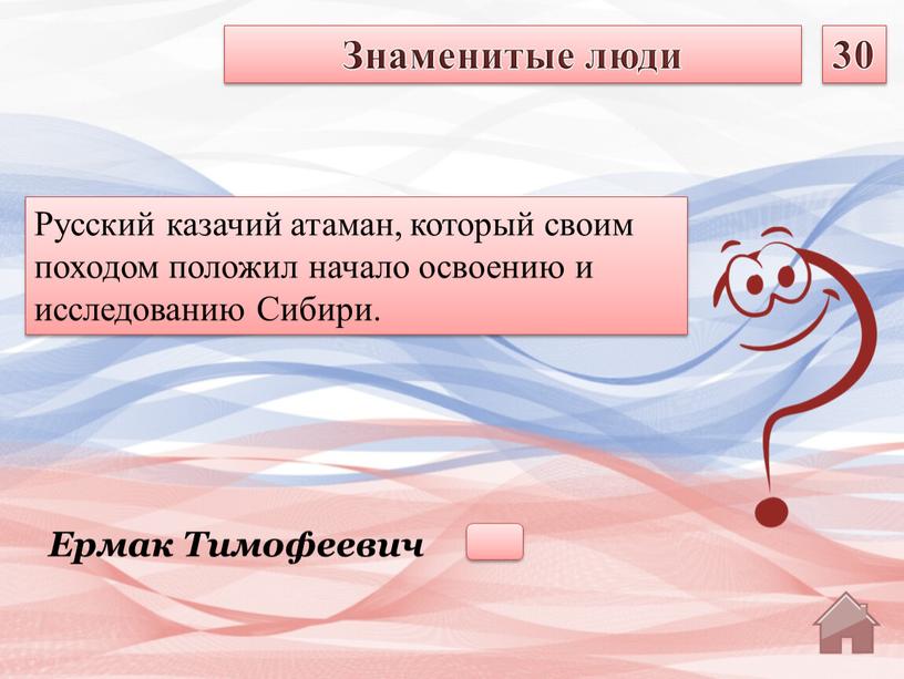 Ермак Тимофеевич Русский казачий атаман, который своим походом положил начало освоению и исследованию