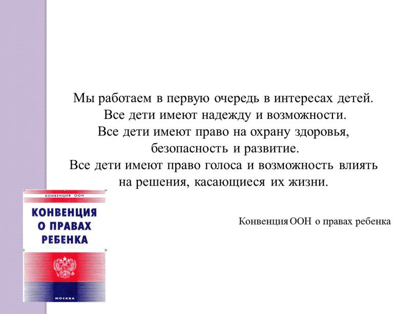 Мы работаем в первую очередь в интересах детей