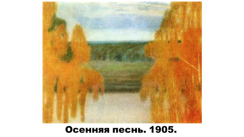 Осенняя песнь. 1905.