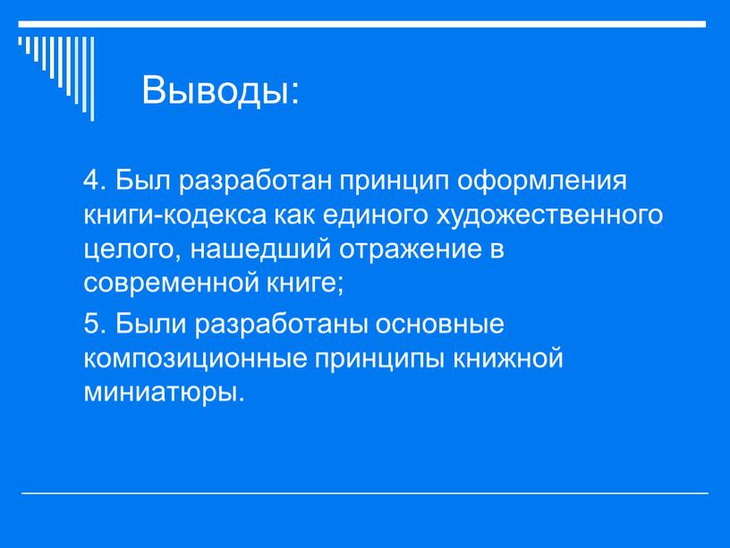 Выводы: 4. Был разработан принцип оформления книги-кодекса как единого художественного целого, нашедший отражение в современной книге; 5