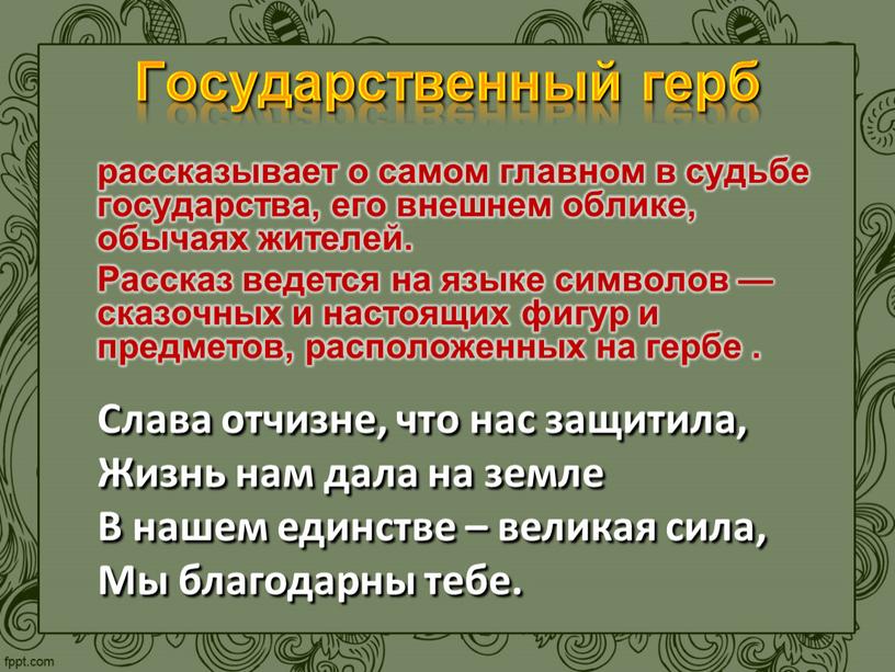 Государственный герб Слава отчизне, что нас защитила,