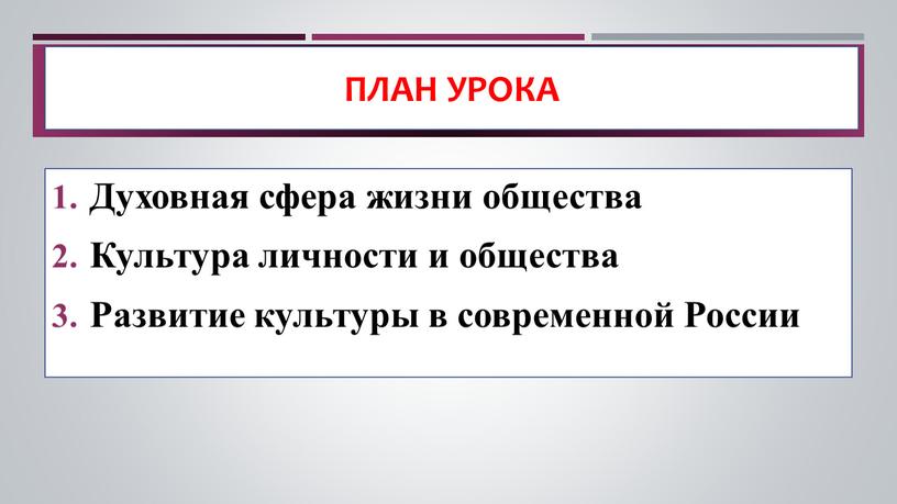 План урока Духовная сфера жизни общества