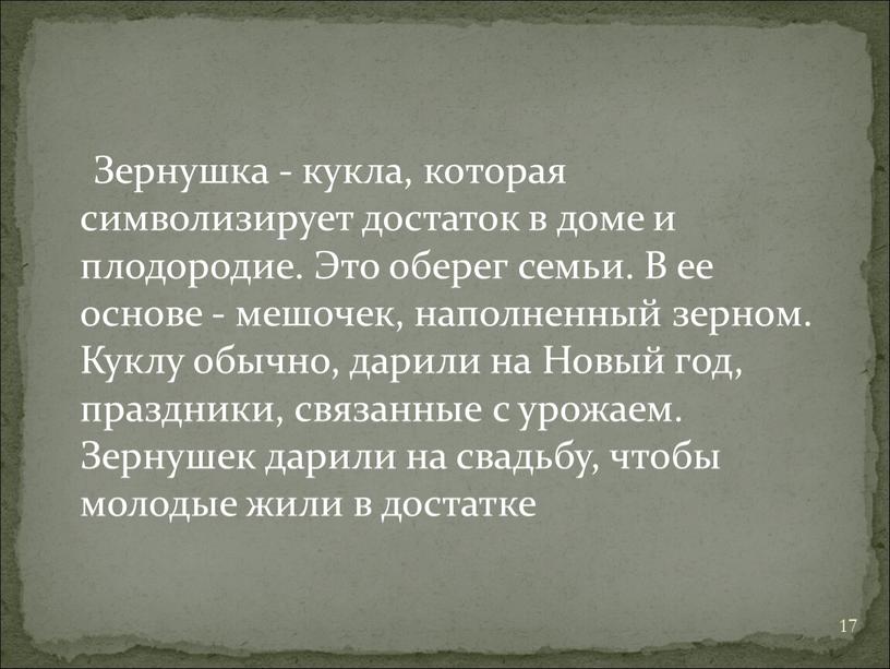 Зернушка - кyкла, которая символизирует достаток в доме и плодородие