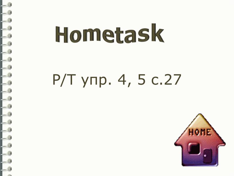 Р/Т упр. 4, 5 с.27 Hometask