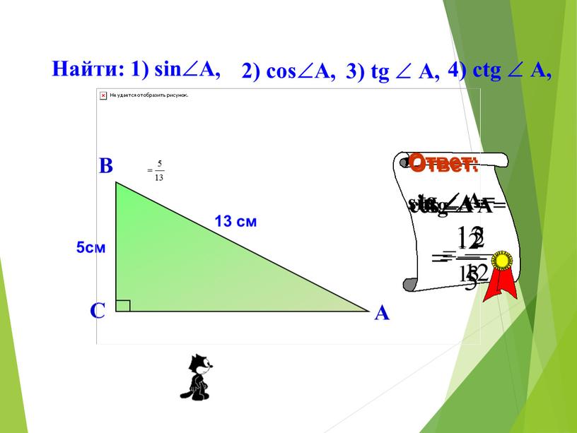 Найти: 1) sinA, 2) cоsA, 3) tg 