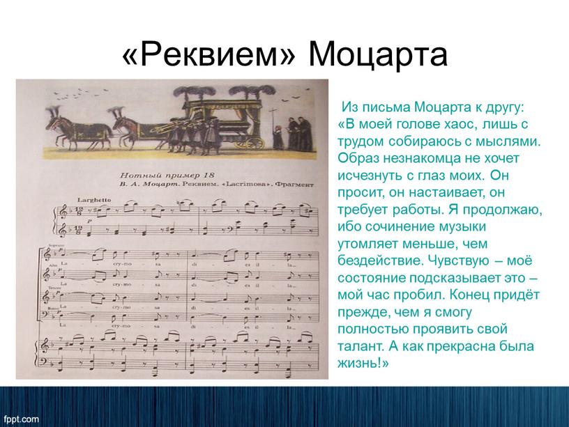 Реквием» Моцарта Из письма Моцарта к другу: «В моей голове хаос, лишь с трудом собираюсь с мыслями