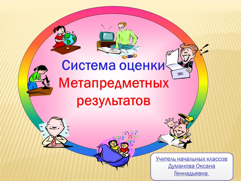 Учитель начальных классов Думанова