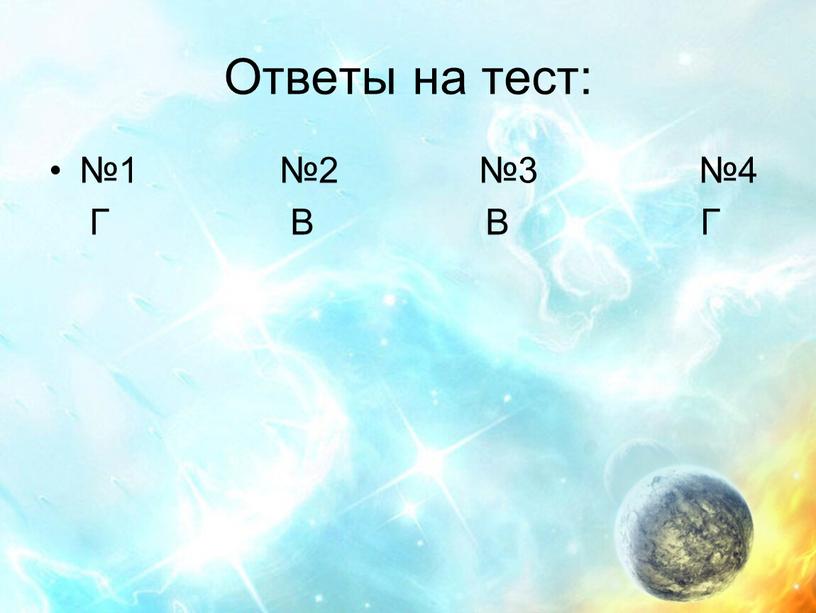 Ответы на тест: №1 №2 №3 №4