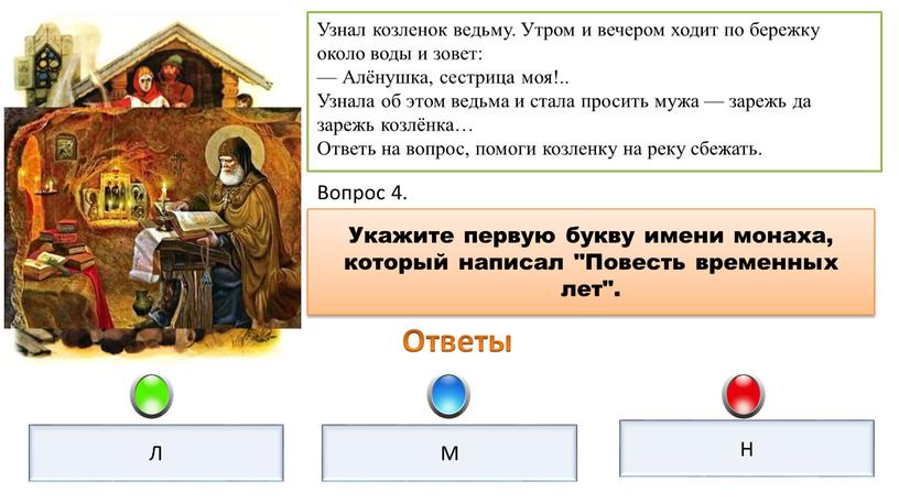 Узнал козленок ведьму. Утром и вечером ходит по бережку около воды и зовет: —