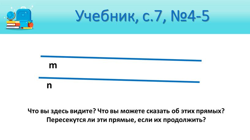 Учебник, с.7, №4-5 m n Что вы здесь видите?