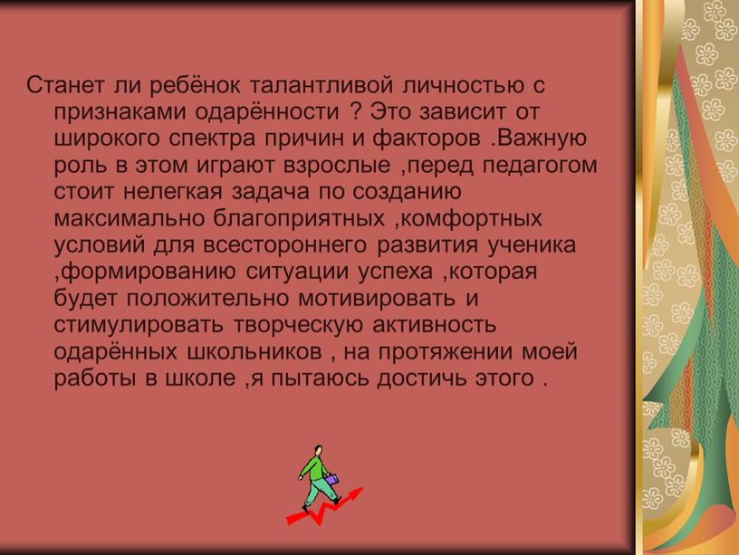 Станет ли ребёнок талантливой личностью с признаками одарённости ?