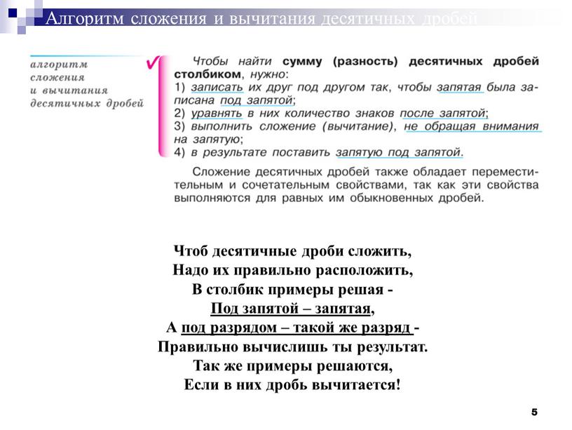 Алгоритм сложения и вычитания десятичных дробей 5