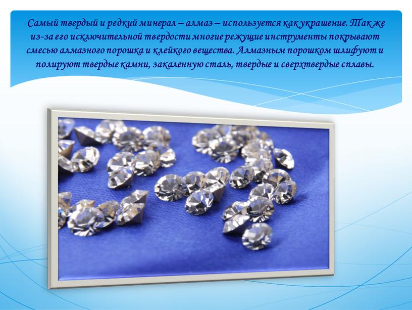Самый твердый и редкий минерал – алмаз – используется как украшение