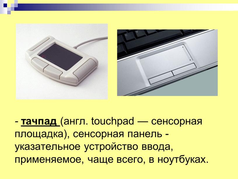 Как называется указательное устройство ввода информации об относительном перемещении для компьютера