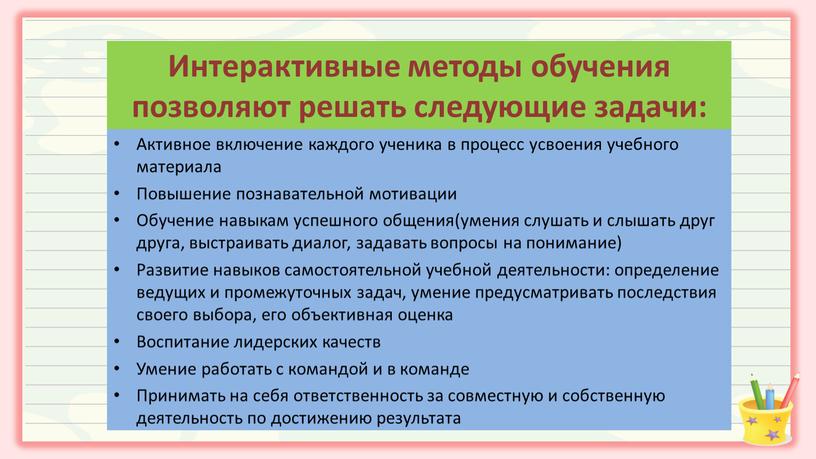 Активное включение каждого ученика в процесс усвоения учебного материала