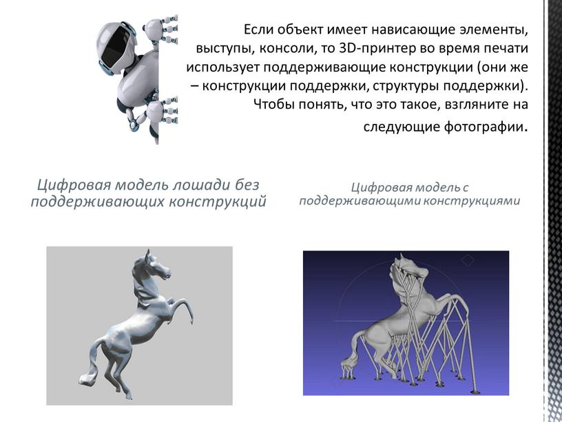 Цифровая модель лошади без поддерживающих конструкций