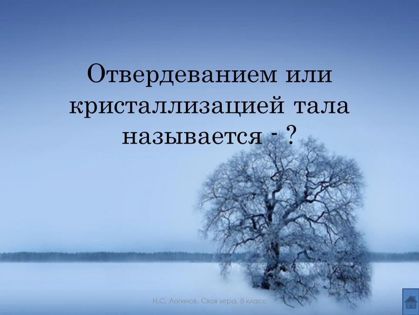 Отвердеванием или кристаллизацией тала называется - ?