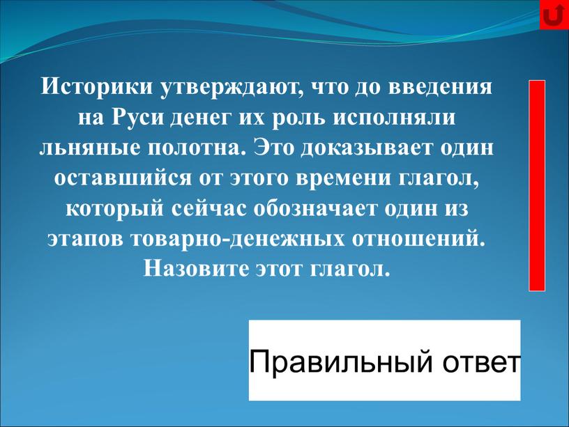 Платить Правильный ответ Историки утверждают, что до введения на