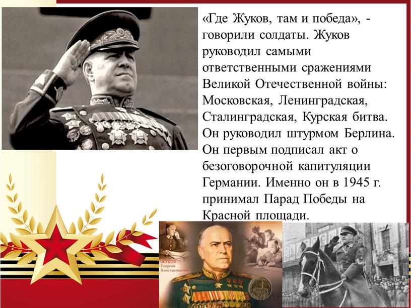 Где Жуков, там и победа», - говорили солдаты