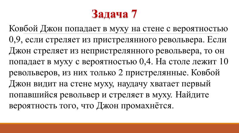 Ковбой Джон попадает в муху на стене с вероятностью 0,9, если стреляет из пристрелянного револьвера