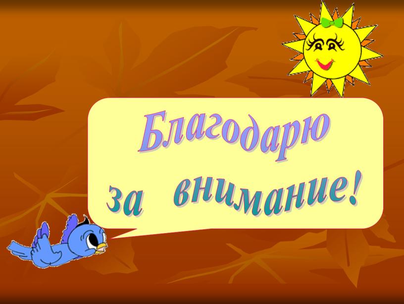 Благодарю за внимание!