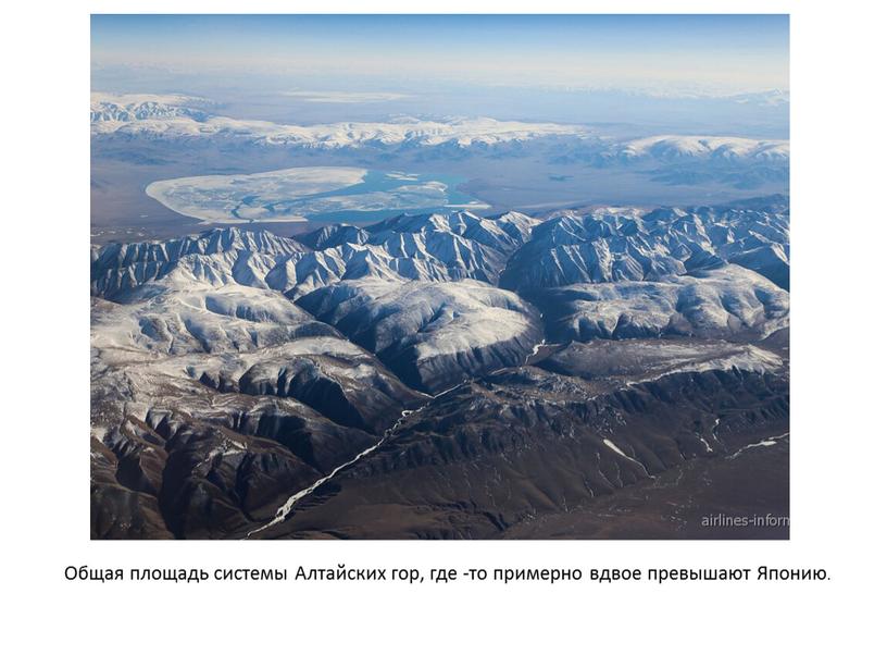 Общая площадь системы Алтайских гор, где -то примерно вдвое превышают