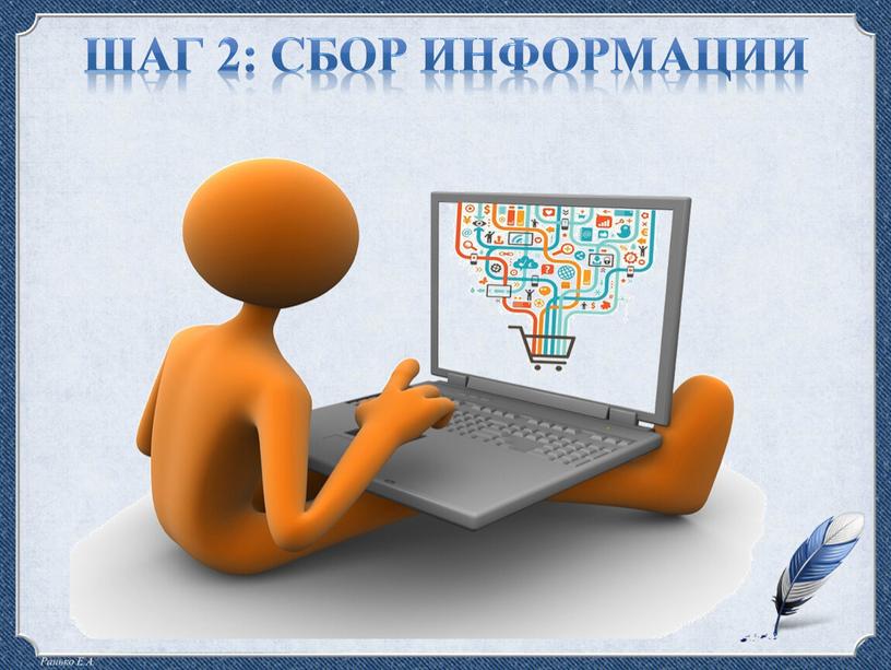 Шаг 2: сбор информации