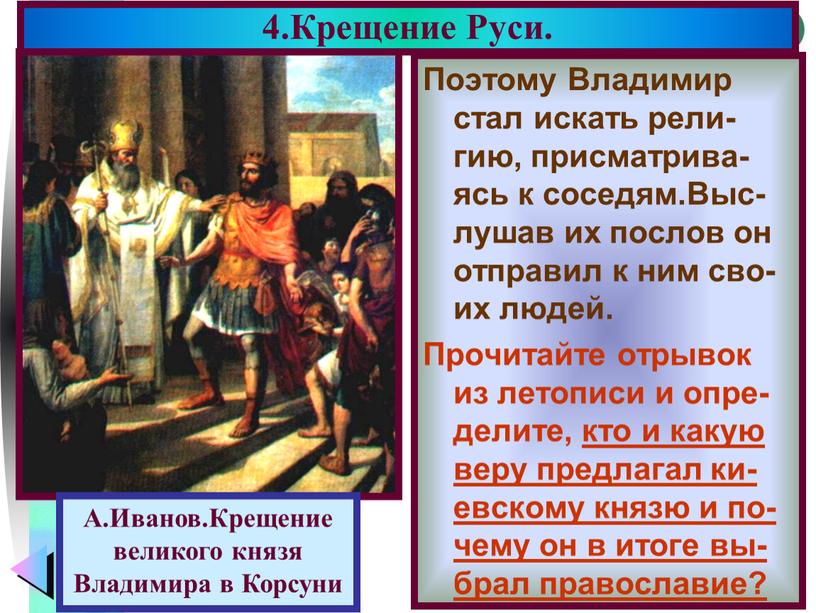 Поэтому Владимир стал искать рели-гию, присматрива-ясь к соседям