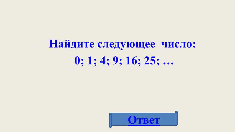 Найдите следующее число: 0; 1; 4; 9; 16; 25; …