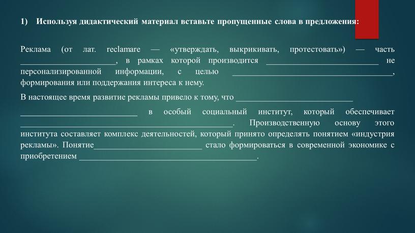 Используя дидактический материал вставьте пропущенные слова в предложения: