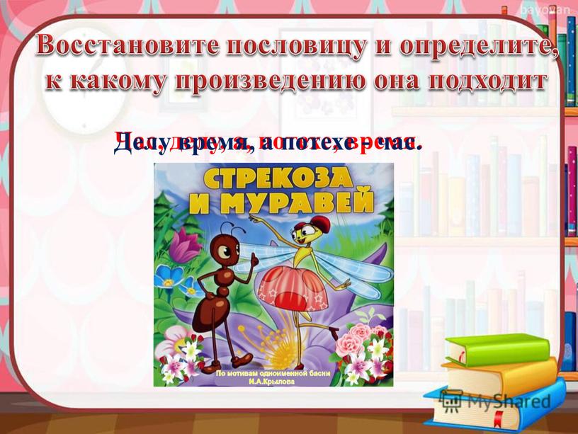 Восстановите пословицу и определите, к какому произведению она подходит