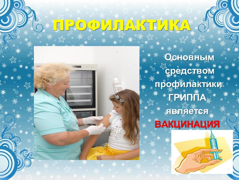 ПРОФИЛАКТИКА Основным средством профилактики