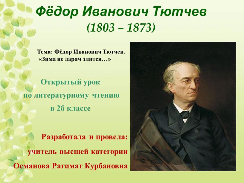 Фёдор Иванович Тютчев (1803 – 1873)