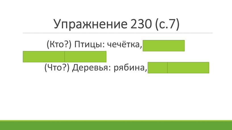 Упражнение 230 (с.7) (Кто?)