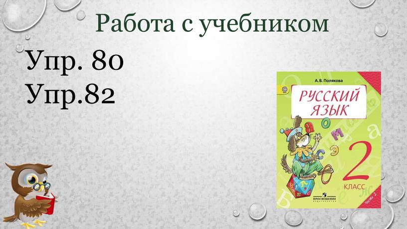 Работа с учебником Упр. 80 Упр