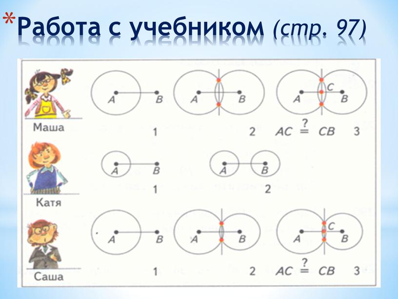 Работа с учебником (стр. 97)