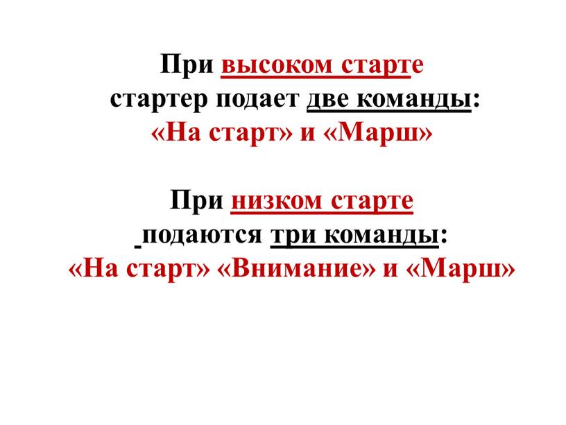 При высоком старте стартер подает две команды: «На старт» и «Марш»