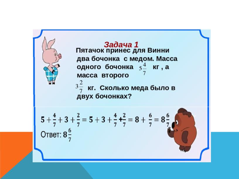 Презентация "Смешанные числа" 5 класс