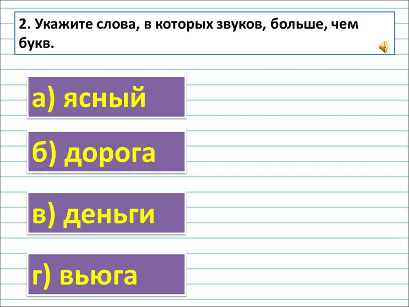 Укажите слова, в которых звуков, больше, чем букв