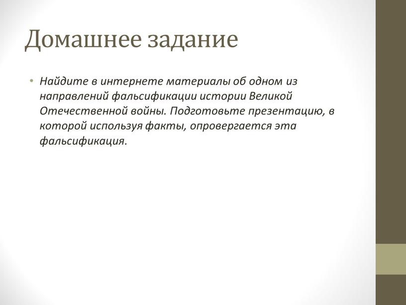 Домашнее задание Найдите в интернете материалы об одном из направлений фальсификации истории