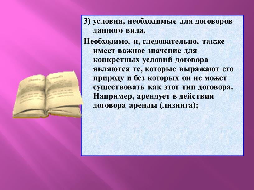 Необходимо, и, следовательно, также имеет важное значение для конкретных условий договора являются те, которые выражают его природу и без которых он не может существовать как…