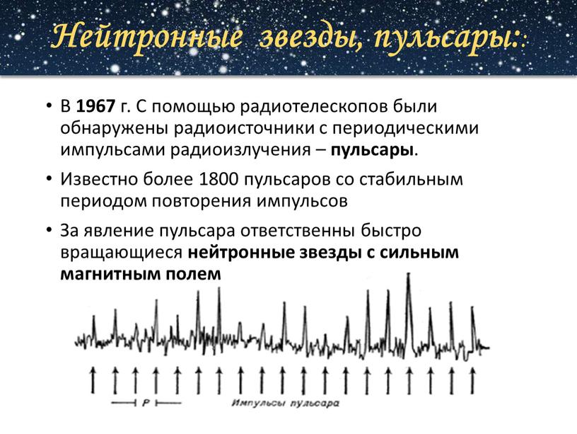 Нейтронные звезды, пульсары: :