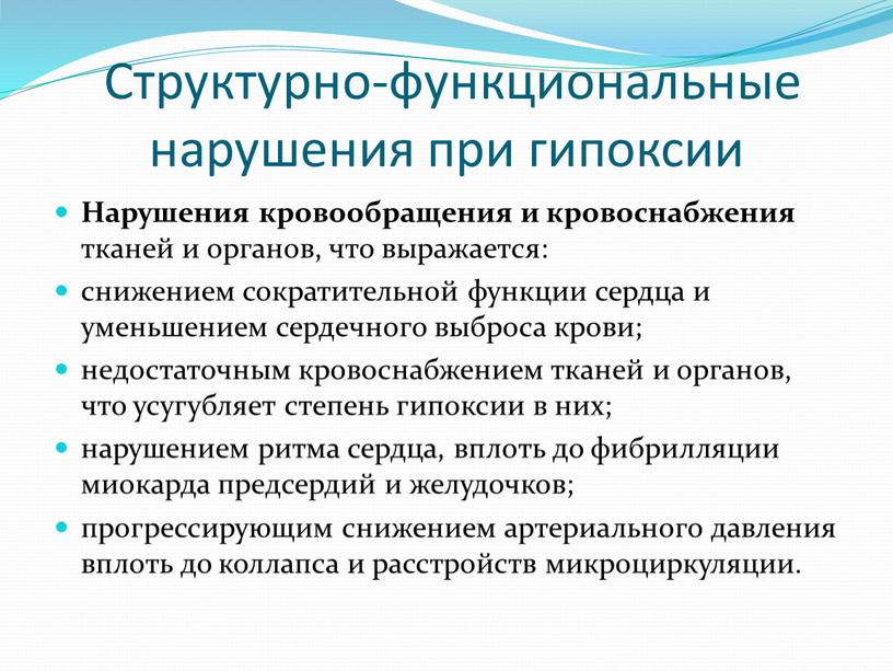 Структурно-функциональные нарушения при гипоксии