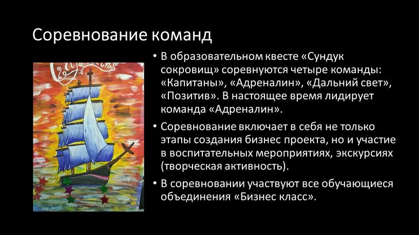 Соревнование команд В образовательном квесте «Сундук сокровищ» соревнуются четыре команды: «Капитаны», «Адреналин», «Дальний свет», «Позитив»